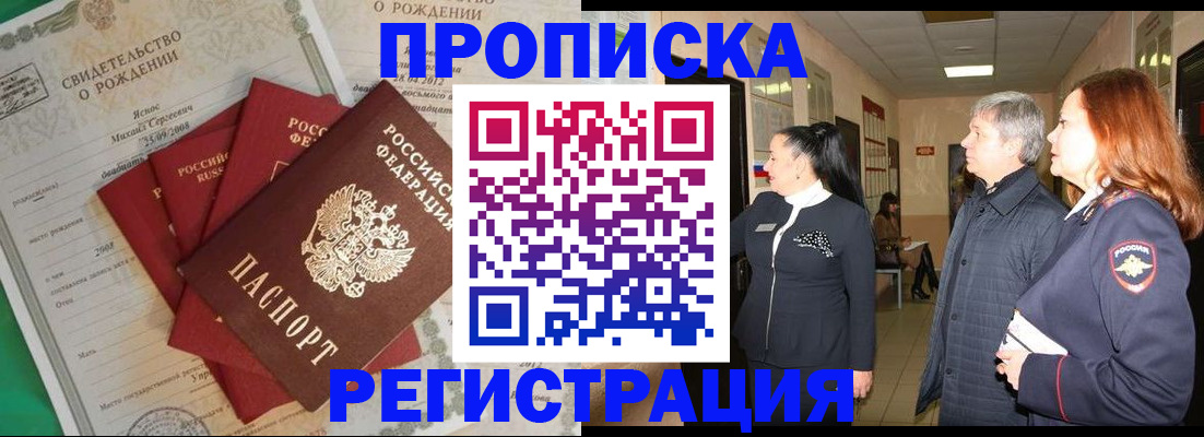 прописка в Азове
